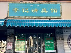 -李记清真馆(打钉巷店)