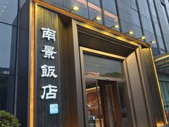 -南景饭店(万家丽路店)