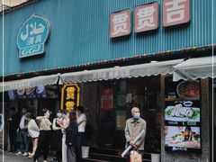 门面-贯贯吉·清真餐厅(浙江中路店)