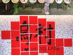 -乌村