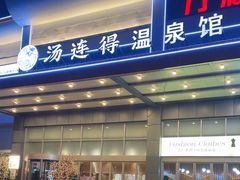 -汤连得温泉馆(宝山店)