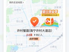 -许村蟹面(海宁许村大道店)