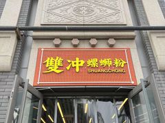 -雙冲柳州螺蛳粉&酸嘢&桂林米粉(簋街店)