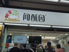 门面-闻酥园(青羊区文殊坊店)