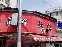 -晶牌烤鸭(延吉东路557弄小区店)