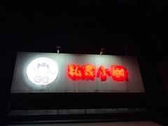 门面-兔爸私家小厨(新北万达店)