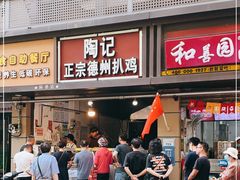 门面-陶记正宗德州扒鸡(科巷店)
