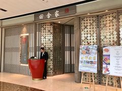 门面-田舍家Inakaya(天汇igc店)