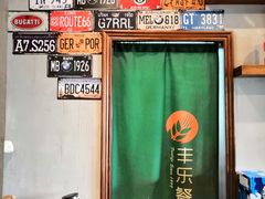 -丰乐餐厅·始于1999·本地老字号