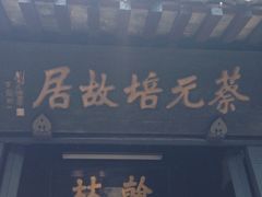 iphone_upload_pic-绍兴书圣故里景区