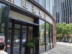 -新旺茶餐厅(鑫耀·光环live店)
