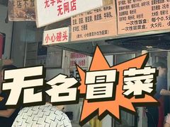 -蓉城西二道无名冒菜(西二道街店)