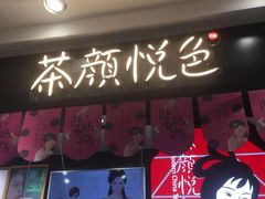 门面-茶颜悦色(平和堂负一楼店)