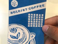 -Soloist 独奏公司(798店)