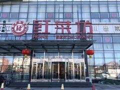 门面-红菜坊·烤鸭·川鲁宴(石园店)