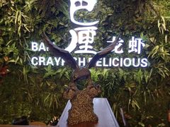 -巴厘龙虾·榜首油焖大虾(音乐学院·沿江酒馆店)