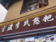 -李氏憨粑粑(文林街店)