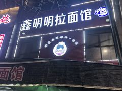 -鑫明明拉面(宁化路店)