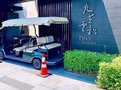 -九里云松·天香餐厅
