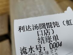 -利达汤圆馄饨(川公路店)
