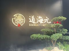 -道海元·潮粤汇 (前滩店)