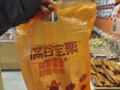 -满谷宝栗(奥林匹克店)