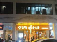 门面-冰川冷面·延边菜·炭烤串(观前店)