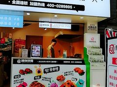 门面-傅强排骨(成都总店)