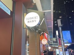 -唐沫茶兮(仓山万达金街店)