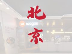 -Wagas沃歌斯(北京君太百货店)