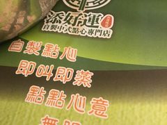 -添好运点心专门店(深水埗店)