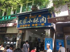 门面-定家小酥肉·清真(回民街店)