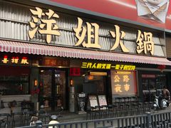-萍姐火锅·公路夜市(南京新街口店)