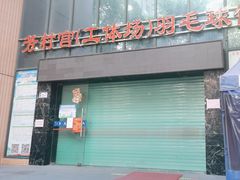 -广州市芳村工人文化宫体育场