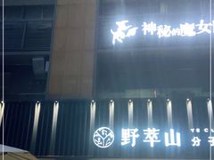 -野萃山·潮汕厚果汁(十亩地店)