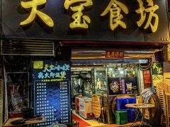门面-天宝食坊·啫啫煲大排档(西华路店)