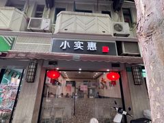 -小实惠嘉(威海路店)