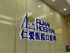 -上海仁爱医院口腔科 · 种植