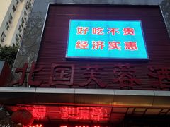门面-京天红酒家(马家堡店)