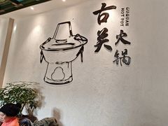 -古关火锅店(古北水镇景区店)