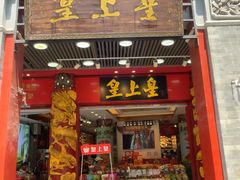 -皇上皇腊味店(下九路店)