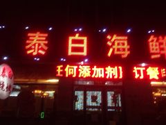 泰白海鲜烧烤大全-泰白海鲜烧烤大全