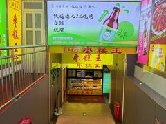 -五道口枣糕王(成府路店)