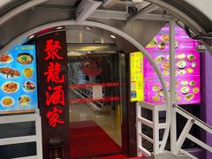 -聚龙酒家(富豪花园店)