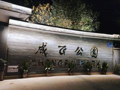 -成飞公园