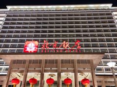 -北京饭店