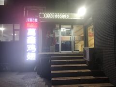 门面-万鑫鸡翅