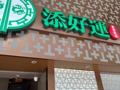 -添好运点心专门店(深水埗店)