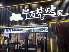 -狮龙啤酒烧烤屋(建二路店)