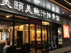 门面-美颐美·鲍汁排骨饭(龙华百佳华店)